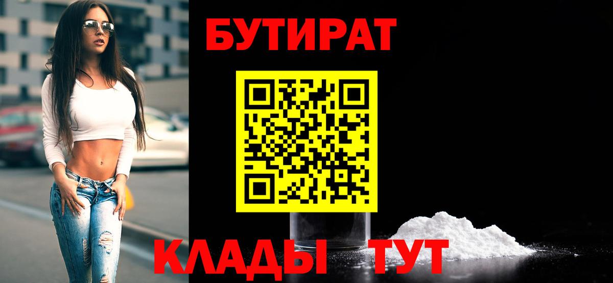 Бутират  Вход с VPN  Кинель  БУТИРАТ 99% 