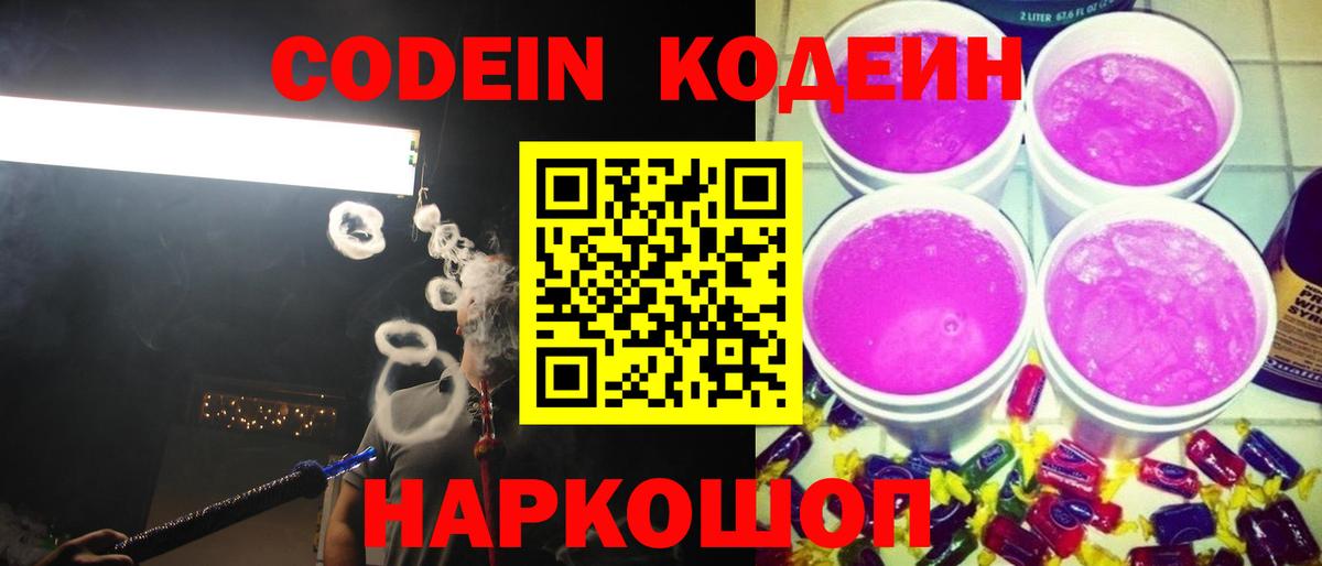 Кинель  Codein Purple Drank  Кодеин напиток Lean (лин)  Вход с VPN 